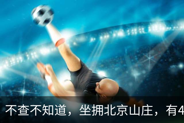 不查不知道，坐拥北京山庄，有4个孙子孙女的陈佩斯，私下有多壕