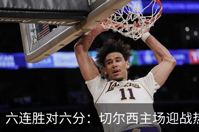 六连胜对六分：切尔西主场迎战热刺，伦敦德比数据反差悬殊