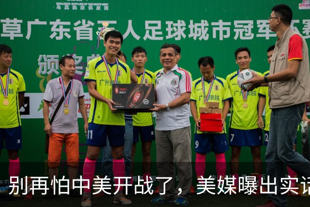 别再怕中美开战了，美媒曝出实话，歼20能1打20，这差距还拿啥打