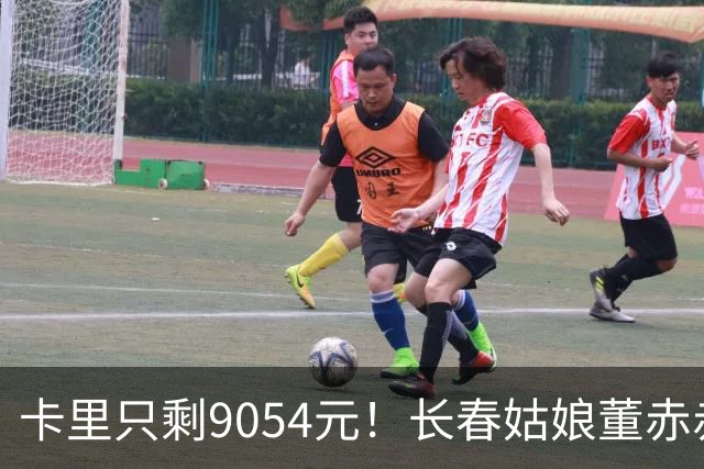 卡里只剩9054元！长春姑娘董赤赤甜妹脸+东北烟嗓，家庭脱口秀涨粉1315万