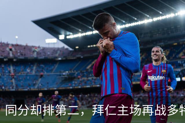同分却排第二，拜仁主场再战多特：预测又是2比1