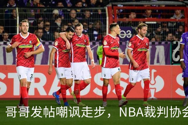 哥哥发帖嘲讽走步，NBA裁判协会认定拉梅洛四步违例