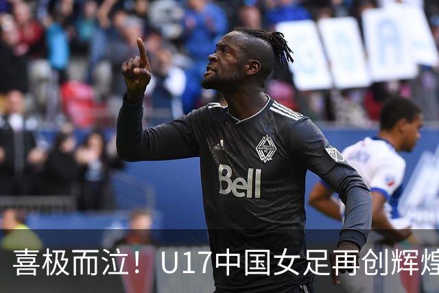 喜极而泣！U17中国女足再创辉煌，点球大战4-3，首进世界杯8强！