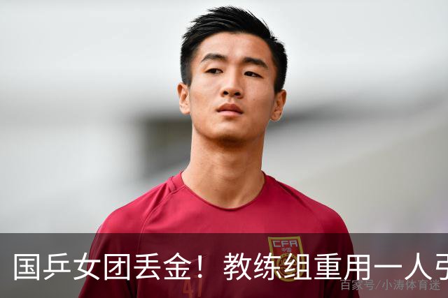 国乒女团丢金！教练组重用一人引争议，侯英超评：打削球没有捷径