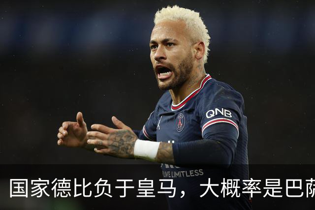 国家德比负于皇马，大概率是巴萨本赛季由盛转衰的开始