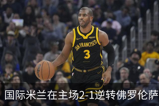 国际米兰在主场2-1逆转佛罗伦萨，开局8轮不败。