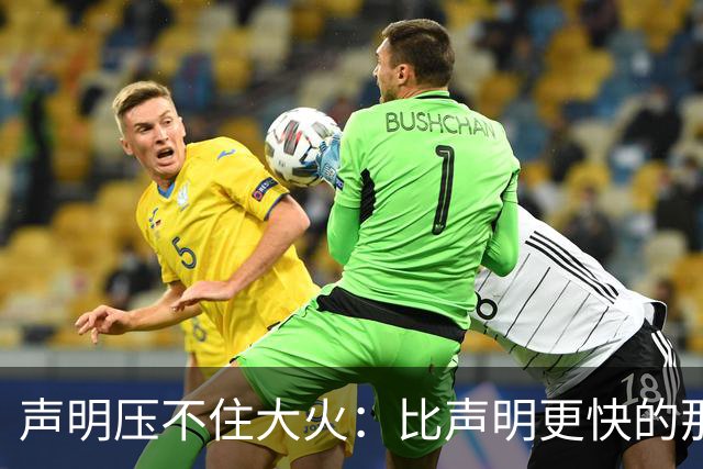 声明压不住大火：比声明更快的那团火，烧出了什么