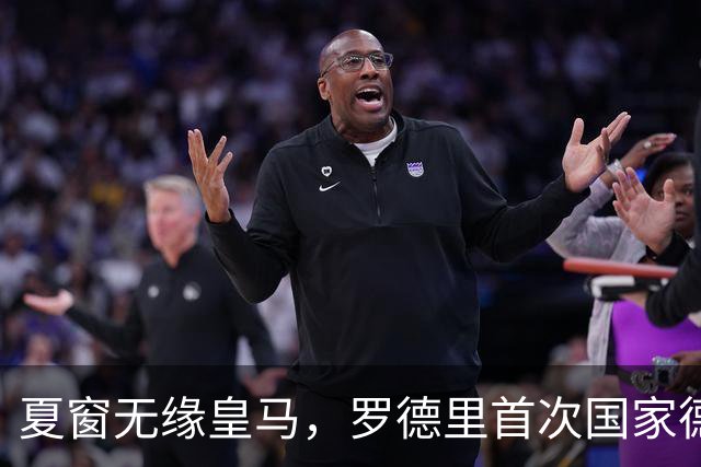 夏窗无缘皇马，罗德里首次国家德比前把话挑明