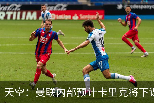 天空：曼联内部预计卡里克将下课；埃迪-豪和纳帅是接替人选