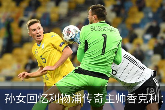 孙女回忆利物浦传奇主帅香克利：他对孙辈也很严厉