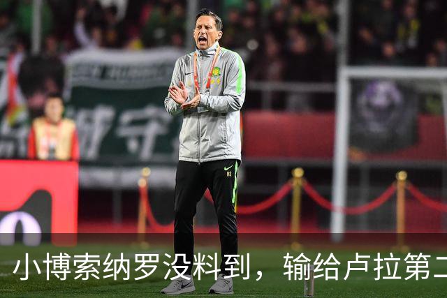 小博索纳罗没料到，输给卢拉第二天，他就被禁止离境并接受调查