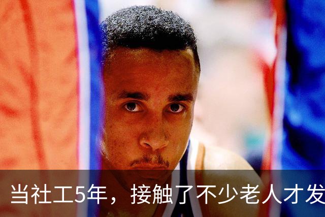当社工5年，接触了不少老人才发现：越有文化的老人，越容易被骗