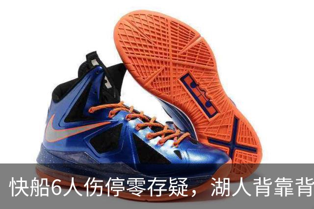 快船6人伤停零存疑，湖人背靠背再战洛城德比