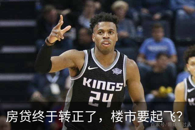 房贷终于转正了，楼市要起飞？