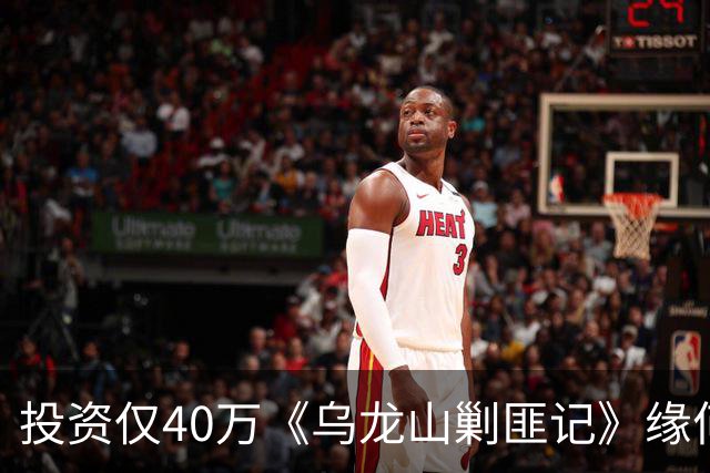 投资仅40万《乌龙山剿匪记》缘何经典？秋瓷炫翻拍版砸锅