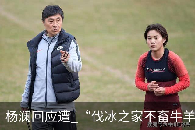 杨澜回应遭 “伐冰之家不畜牛羊”调侃：我不适合直播间吆喝卖百货
