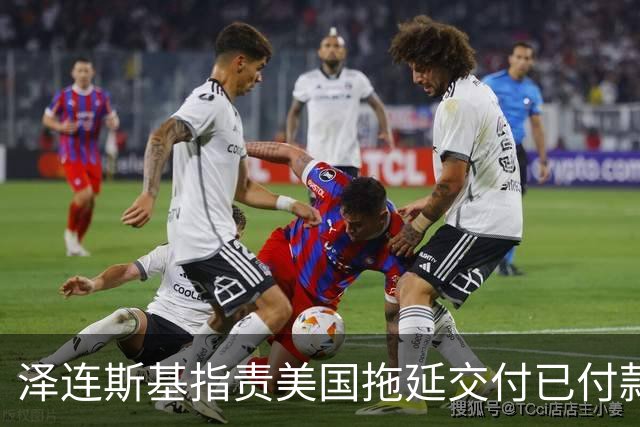 泽连斯基指责美国拖延交付已付款的导弹