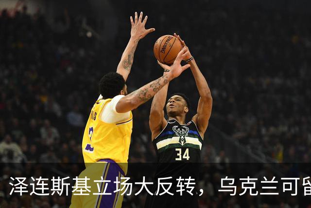 泽连斯基立场大反转，乌克兰可留75%领土，但不代表战败投降