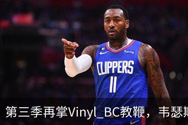 第三季再掌Vinyl BC教鞭，韦瑟斯庞能否打破两次冲冠未果
