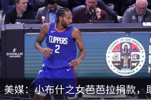 美媒：小布什之女芭芭拉捐款，助力美国得州民主党参议院候选人