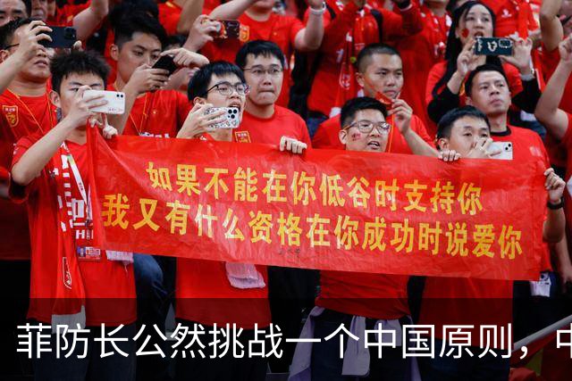 菲防长公然挑战一个中国原则，中使馆向菲律宾外交部要说法，马科斯必须表态