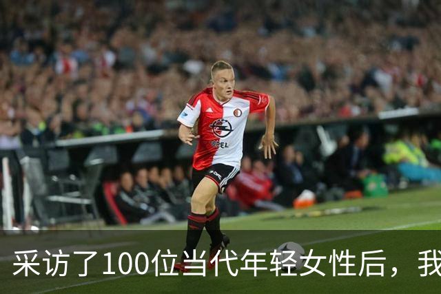 采访了100位当代年轻女性后，我发现女人其实比男人更好色！