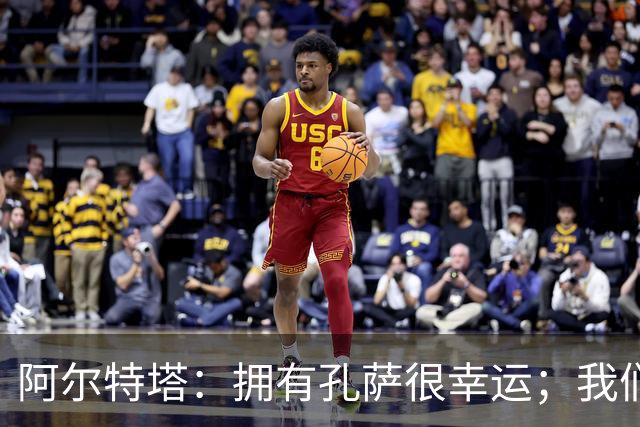 阿尔特塔：拥有孔萨很幸运；我们其实创造了很多的定位球机会