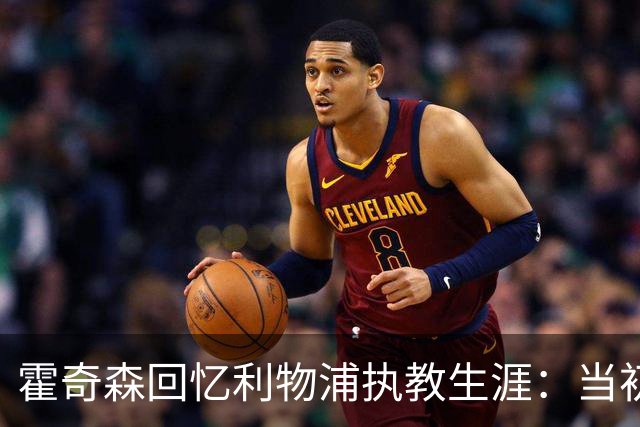 霍奇森回忆利物浦执教生涯：当初下课，因为踢得不好战绩差