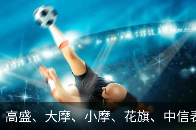 高盛、大摩、小摩、花旗、中信表态：中国楼市预计在2027见底企稳