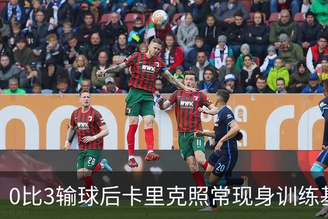 0比3输球后卡里克照常现身训练基地，高层同日开会定去留