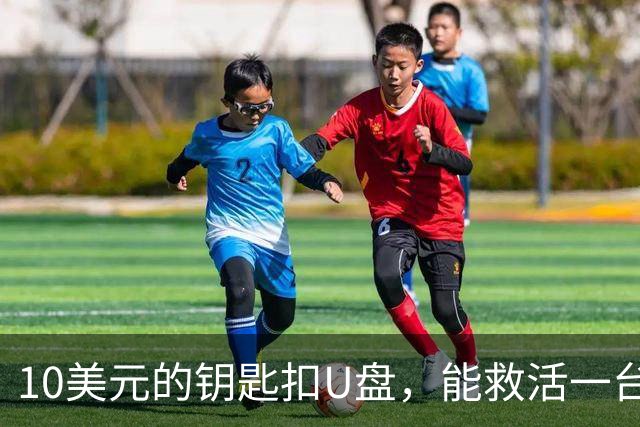 10美元的钥匙扣U盘，能救活一台开不了机的电脑