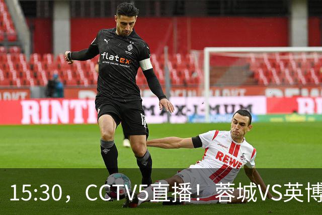 15:30，CCTV5直播！蓉城VS英博，打平=首夺中超冠军+创造5大纪录