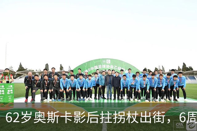 62岁奥斯卡影后拄拐杖出街，6周昏迷后她终于能笑了