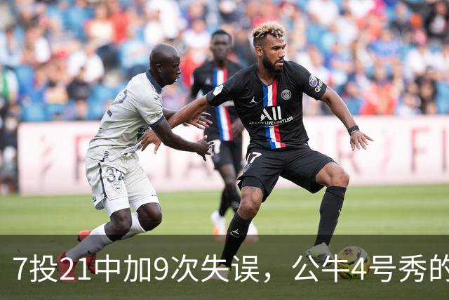 7投21中加9次失误，公牛4号秀的NBA开局有点疼